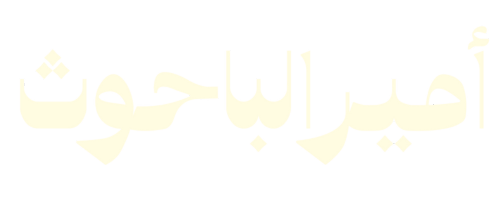 Ameer Albahouth