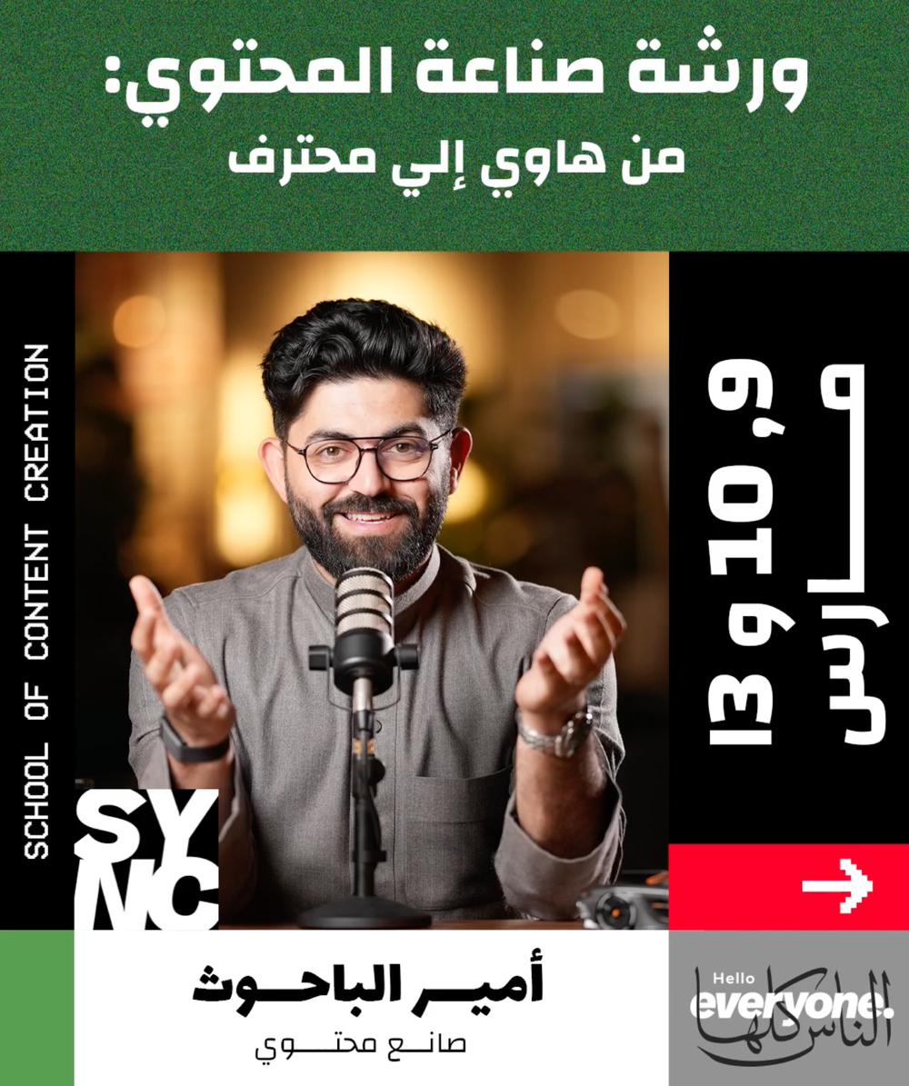 Master Content Creation with Ameer Albahouth X SYNC School Workshop. post image